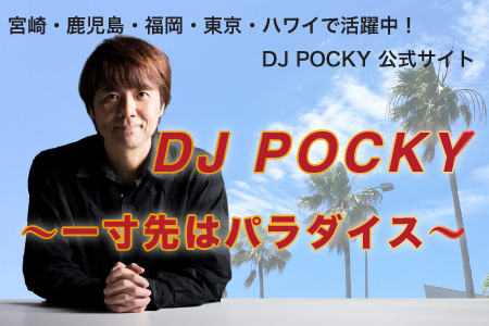 キンモクセイ | DJ POCKY 公式 ウェブサイト