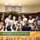 エフエム鹿児島開局25周年 特別番組「ラジフェス2017～いい音」